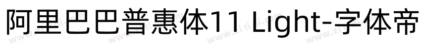 阿里巴巴普惠体11 Light字体转换